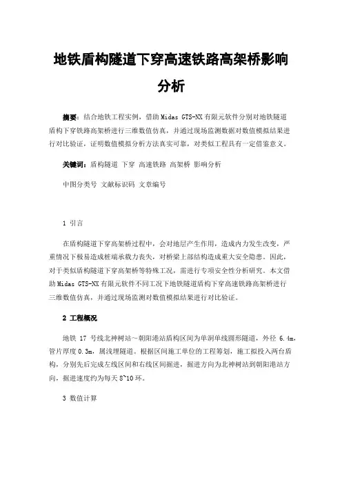 地铁盾构隧道下穿高速铁路高架桥影响分析