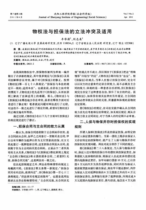 物权法与担保法的立法冲突及适用