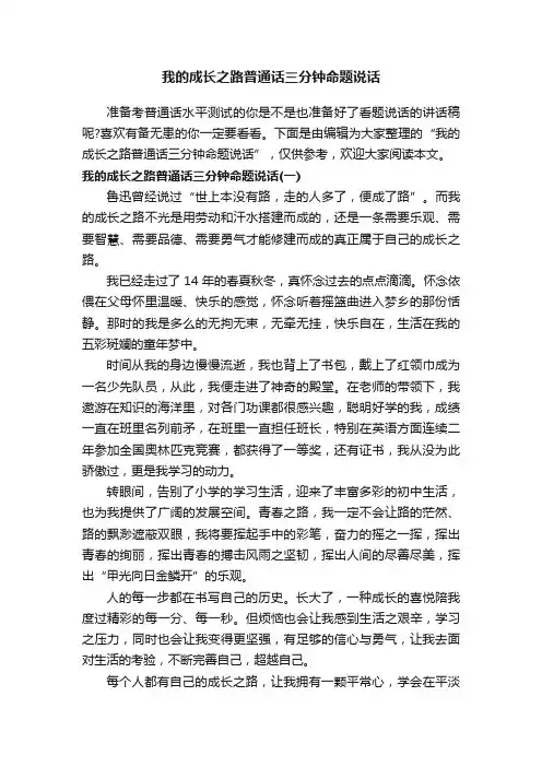 我的成长之路普通话三分钟命题说话