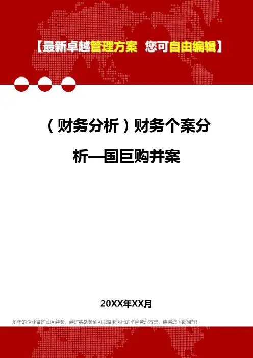 2020年(财务分析)财务个案分析—国巨购并案