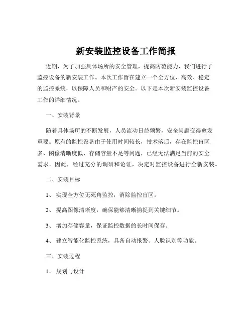 新安装监控设备工作简报
