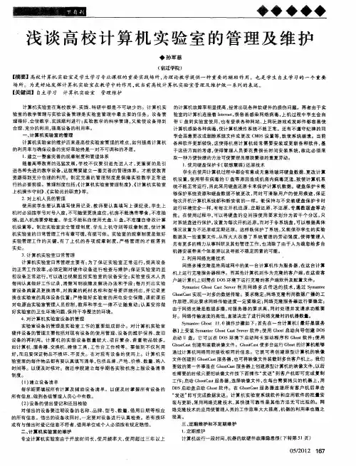 浅谈高校计算机实验室的管理及维护