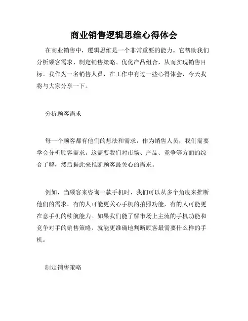 商业销售逻辑思维心得体会