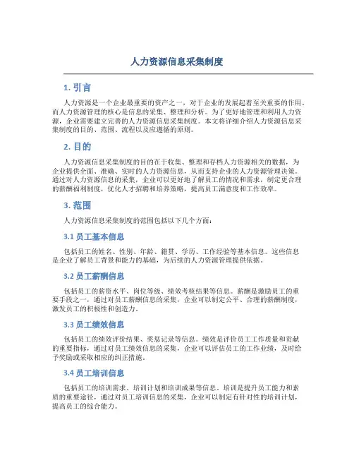 人力资源信息采集制度