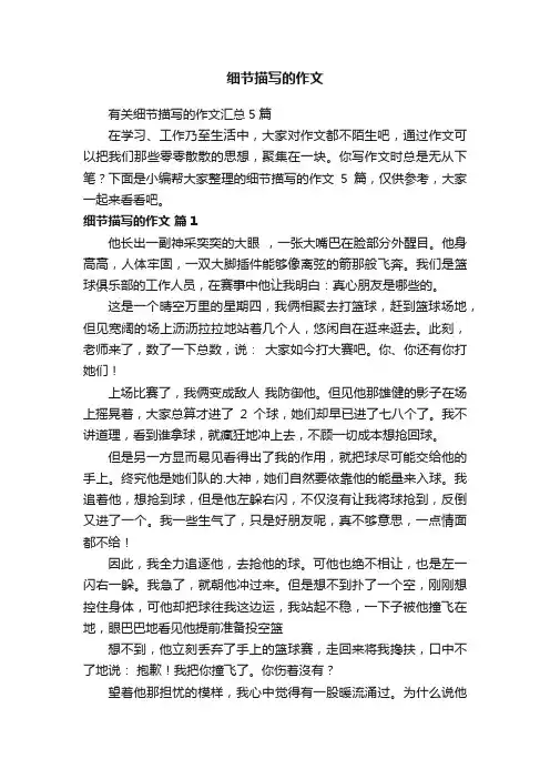 有关细节描写的作文汇总5篇