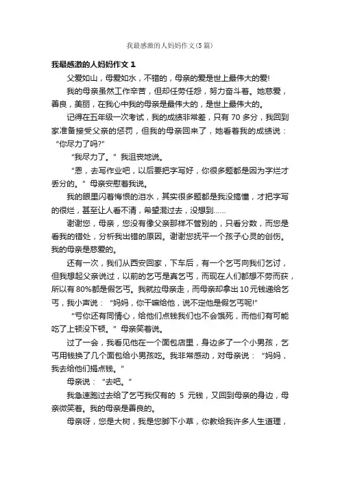 我最感激的人妈妈作文（5篇）