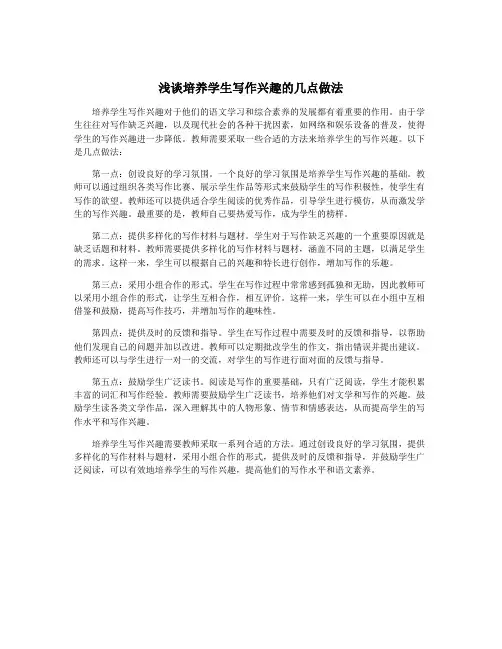 浅谈培养学生写作兴趣的几点做法