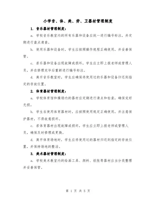 小学音、体、美、劳、卫器材管理制度(3篇)