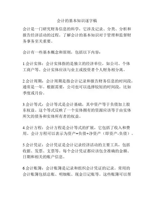 会计的基本知识逐字稿