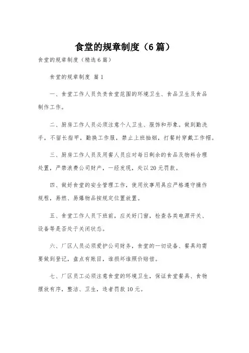 食堂的规章制度(6篇)