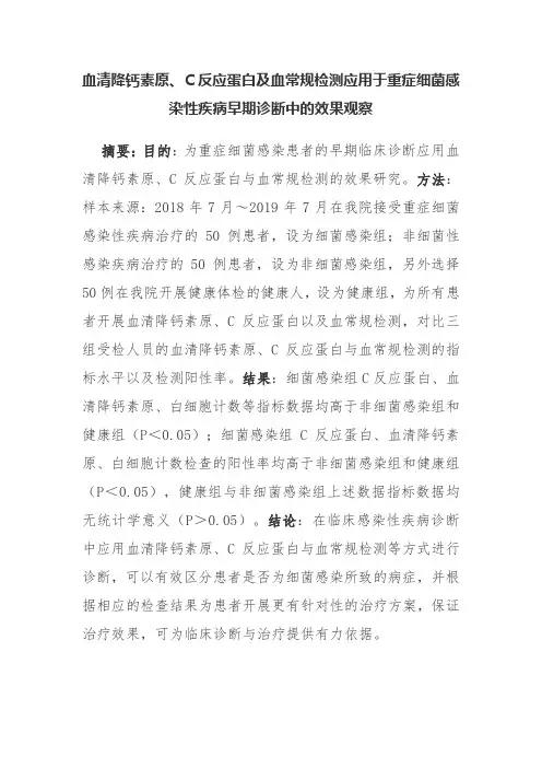 血清降钙素原、 C反应蛋白及血常规检测应用于重症细菌感染性疾病早期诊断中的效果观察