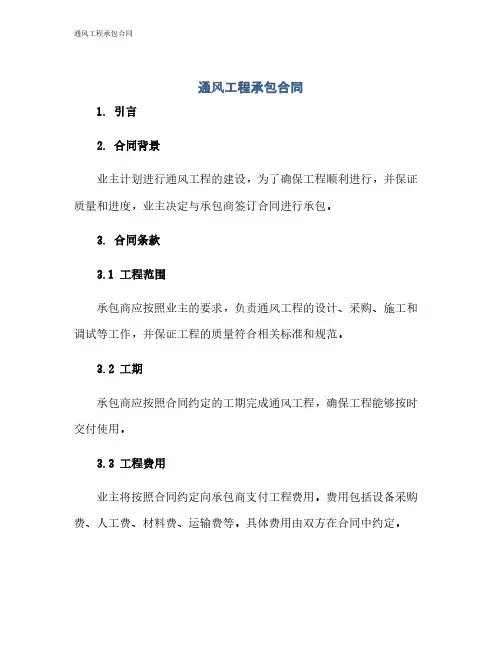 通风工程承包合同