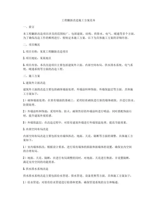 工程翻新改造施工方案范本