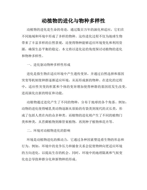 动植物的进化与物种多样性