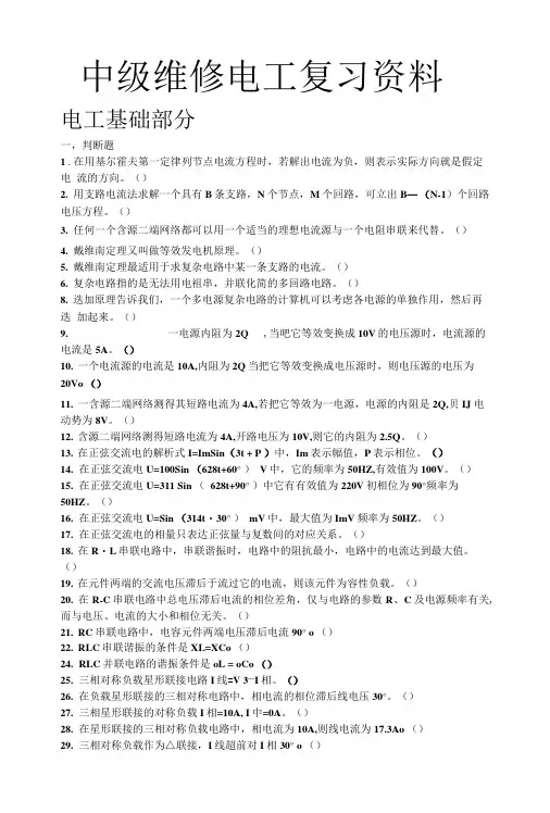 中级维修电工复习资料.doc