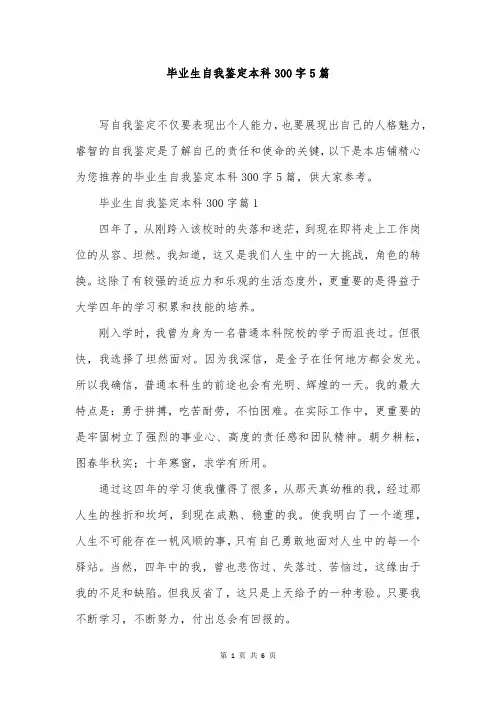 毕业生自我鉴定本科300字5篇