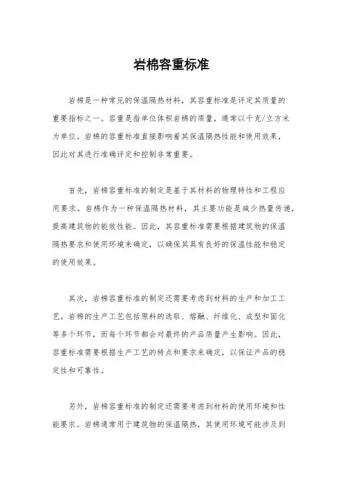岩棉容重标准
