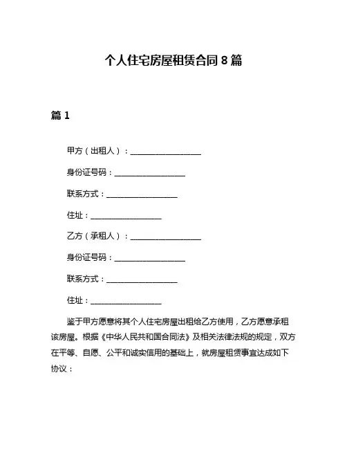 个人住宅房屋租赁合同8篇