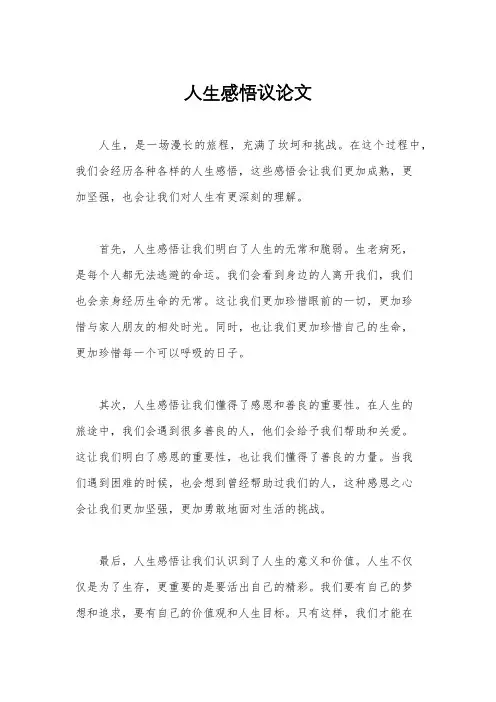 人生感悟议论文