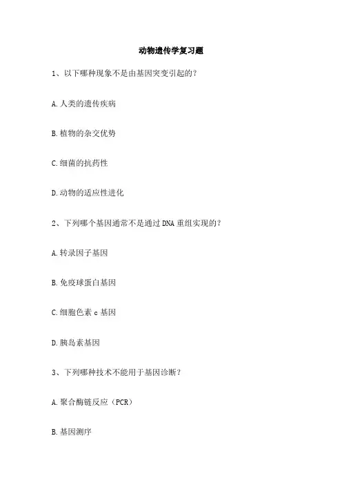 动物遗传学复习题