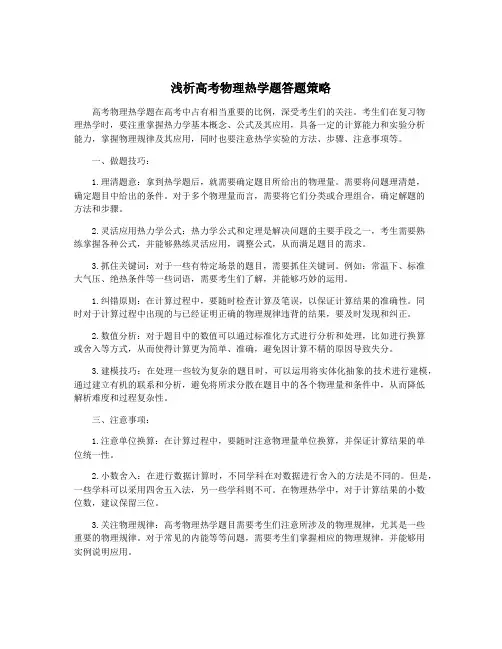 浅析高考物理热学题答题策略