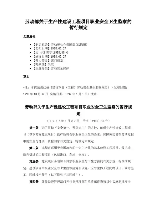 劳动部关于生产性建设工程项目职业安全卫生监察的暂行规定
