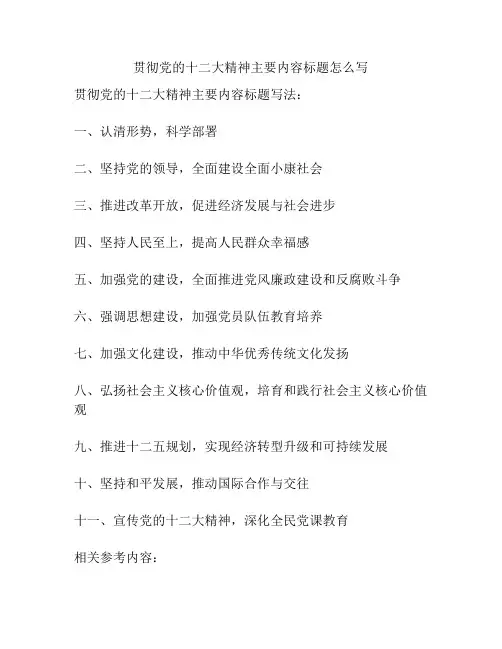 贯彻党的十二大精神主要内容标题怎么写