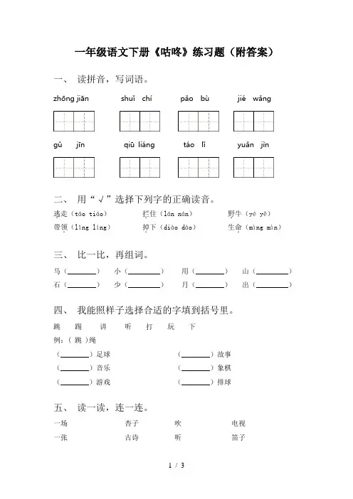一年级语文下册《咕咚》练习题(附答案)