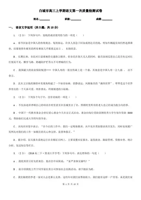 白城市高三上学期语文第一次质量检测试卷