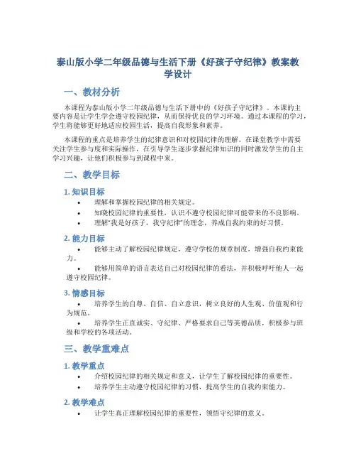 泰山版小学二年级品德与生活下册《好孩子守纪律》教案教学设计