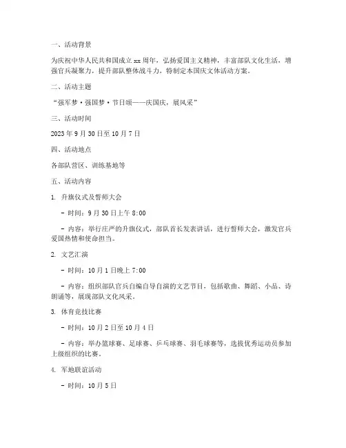 军队国庆文体活动方案