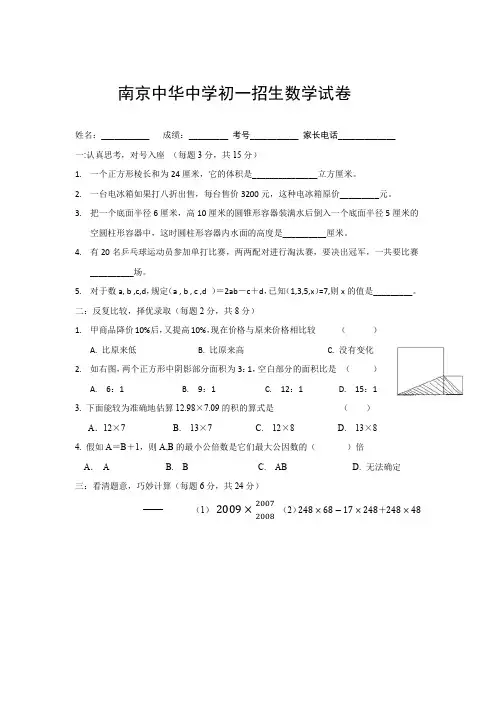 最新南京中华中学初一招生数学试卷