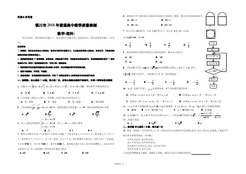 银川市2018年高三高考模拟检测理科数学试卷(附答案解析)