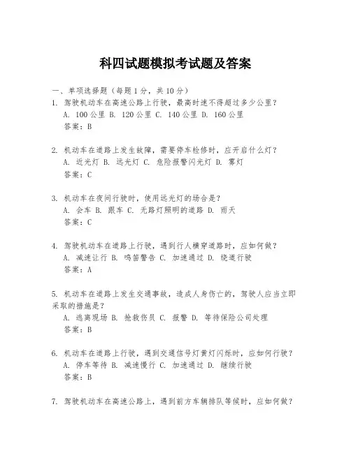 科四试题模拟考试题及答案