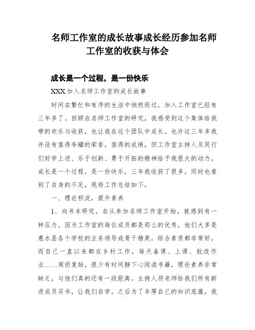名师工作室的成长故事成长经历参加名师工作室的收获与体会