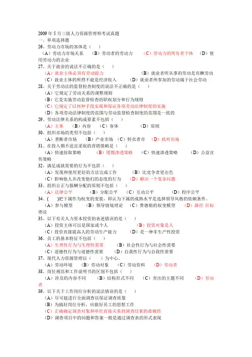 2009年05月企业人力资源管理师三级真题