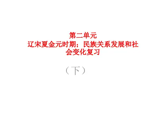 人教部编版七年级历史下册第二单元辽宋夏金元时期复习课件(下) (共72张ppt)
