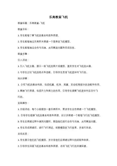 乐高教案飞机