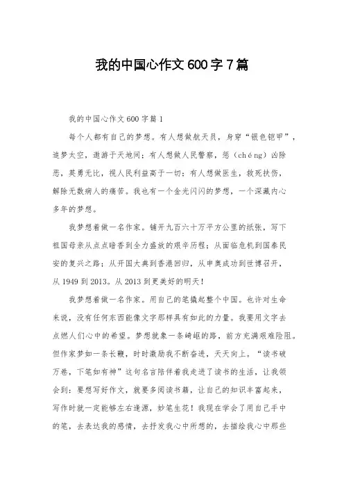 我的中国心作文600字7篇