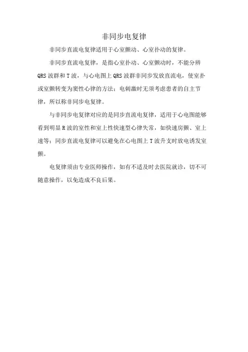 非同步电复律