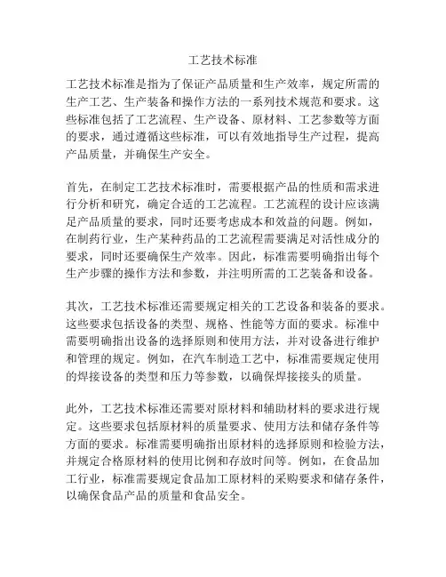 工艺技术标准