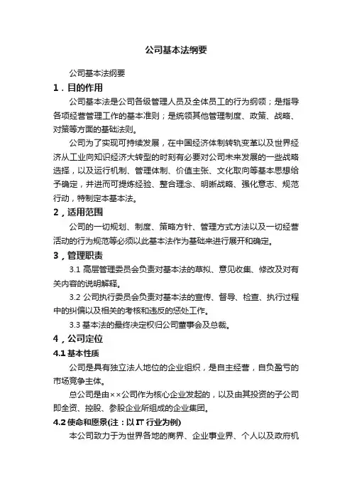 公司基本法纲要