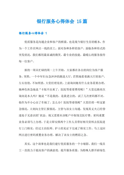 银行服务心得体会 15篇