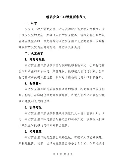 消防安全出口设置要求范文