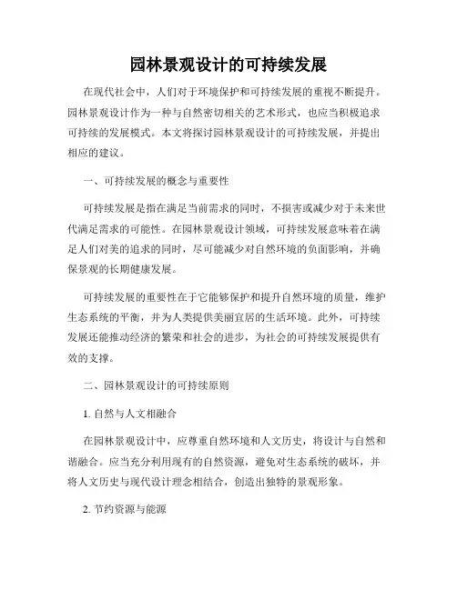 园林景观设计的可持续发展