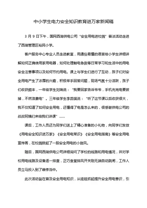 中小学生电力安全知识教育进万家新闻稿