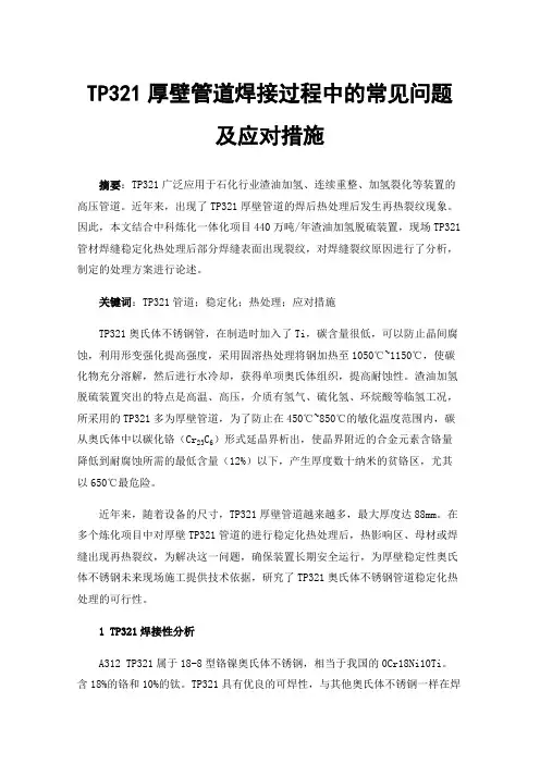 TP321厚壁管道焊接过程中的常见问题及应对措施