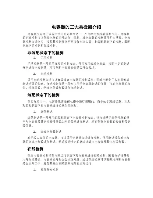 电容器的三大类检测介绍