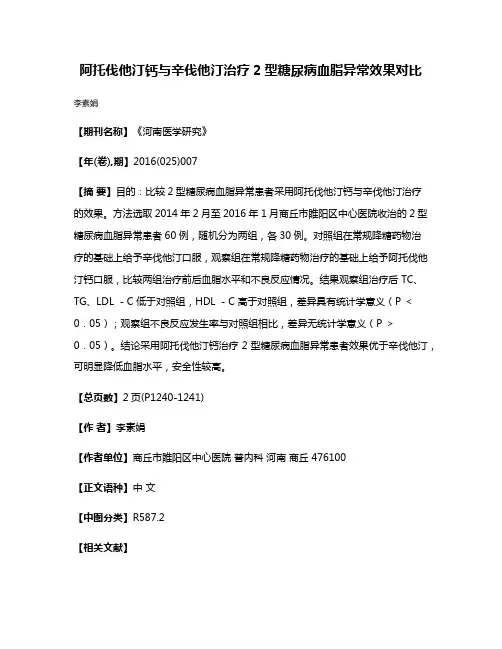 阿托伐他汀钙与辛伐他汀治疗2型糖尿病血脂异常效果对比
