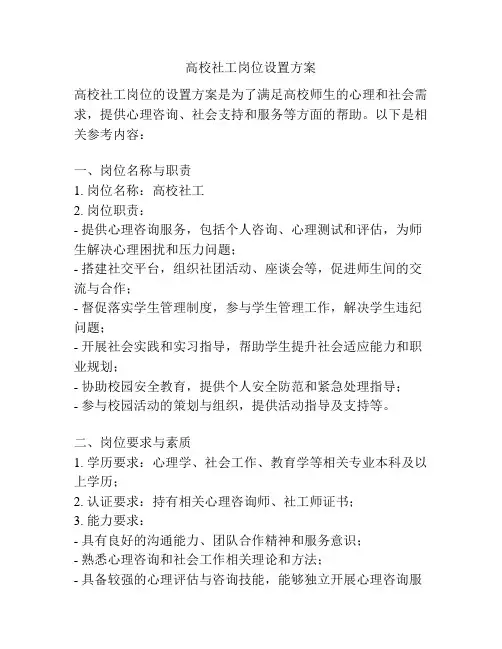 高校社工岗位设置方案